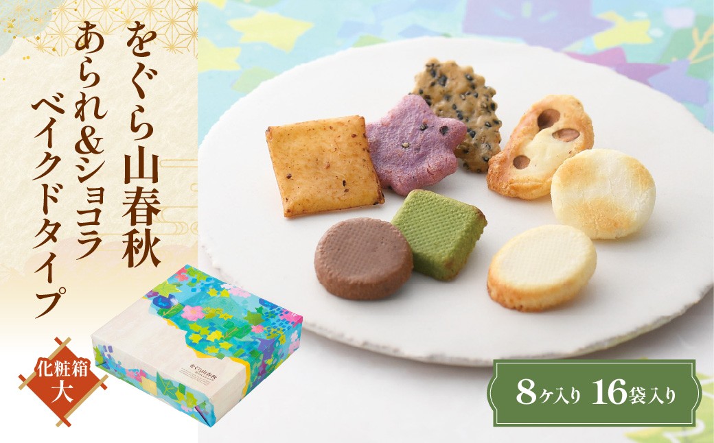
                  をぐら山春秋　あられ＆ショコラ ベイクドタイプ 化粧箱（大） NGAK43
                