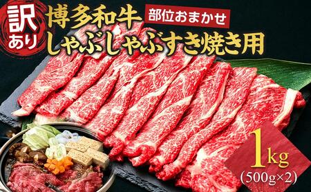訳あり 博多和牛 しゃぶしゃぶすき焼き用 1kg ( 500g×2パック ) ( 部位おまかせ ) | 牛肉 和牛 黒毛和牛 牛 スライス 1000g 小分け しゃぶしゃぶ すき焼き すきやき 焼きしゃぶ お鍋 鍋 お取り寄せ グルメ 福岡県 大川市