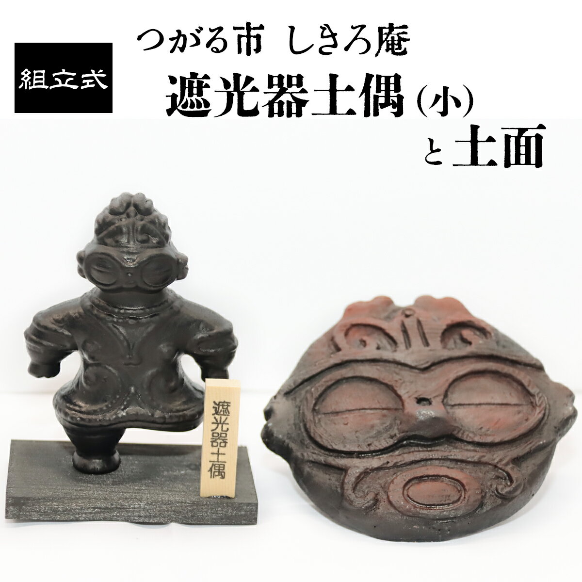 【ふるさと納税】縄文セット 遮光器土偶の置物(小)と土面｜青森 津軽 縄文 どぐう 縄文 土偶 土面 遺跡 飾り物 界文化遺産登録 亀ヶ岡遺跡 置物 [0860]