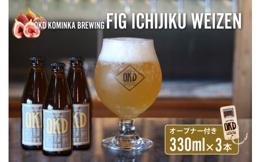 OKD KOMINKA BREWING クラフトビールFIG ICHIJIKU WEIZEN 3本セット＆オリジナルオープナー ／ お酒 ヴァイツェン 愛知県 特産品