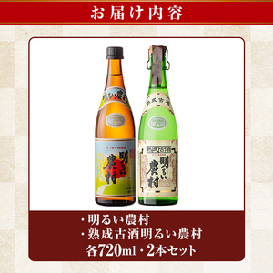 K-590-A 明るい農村・熟成古酒明るい農村(各720ml)【霧島町蒸留所】霧島市 焼酎 芋焼酎 本格芋焼酎 本格焼酎 酒 飲み比べ セット 宅飲み 家飲み