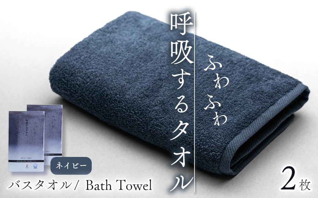 
                  【今治タオル】 タオル 呼吸するタオル バスタオル 2枚セット （ネイビー） ｜ タオル 今治タオル バスタオル 今治タオルブランド 肌にやさしい ふわふわ タオル 日用品 吸水 無地 シンプル 愛媛県
                