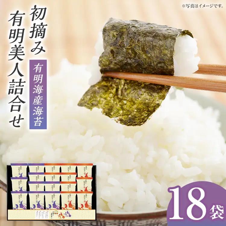 海苔  有明海産海苔　初摘み有明美人詰合せ 18袋  海苔 