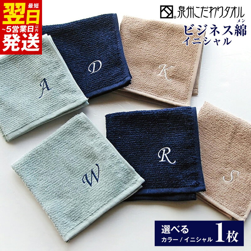【ふるさと納税】【楽天限定】 タオルハンカチ 1枚 選べる イニシャル カラー 25 × 25cm 泉州タオル 綿100% ビジネス綿 ワンポイント 刺繍 ハンドタオル タオル ハンカチ 日本製 吸水性 普段使い ビジネス オフィス 最短 翌日発送 5営業日 大阪府 泉佐野市 送料無料