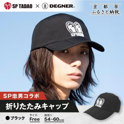 ふるさと納税 京都市 【SP忠男×デグナー】SP忠男折りたたみキャップ[SPCP-13]  ブラック|京都 バイクギア