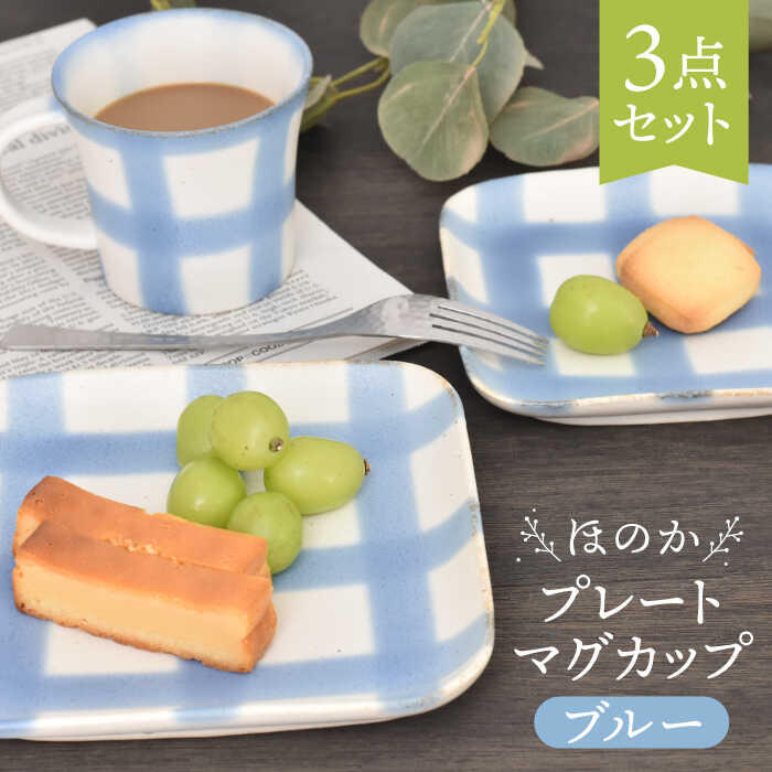 【ふるさと納税】【美濃焼】ほのか ブルー 食器 3点セット（プレート/マグカップ）【金正陶器】角皿 コーヒーカップ ティーカップ [MAK053]
