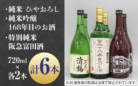 11 清鶴 各720ml 純米吟醸 165年目のお酒・特別純米 阪急富田酒・純米 ひやおろし 各2本[AOAL003] 日本酒
