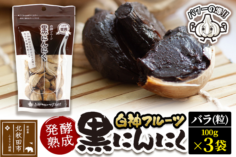 白神フルーツ黒にんにくセットＣ（バラ粒 100g×3袋）秋田県産 熟成 小分け 詰合せ 詰め合わせ 健康 美容 黒ニンニク|skfs-00003