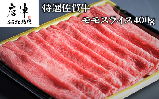 
特選佐賀牛モモスライス400g（すき焼きしゃぶしゃぶ用） 「2023年 令和5年」
