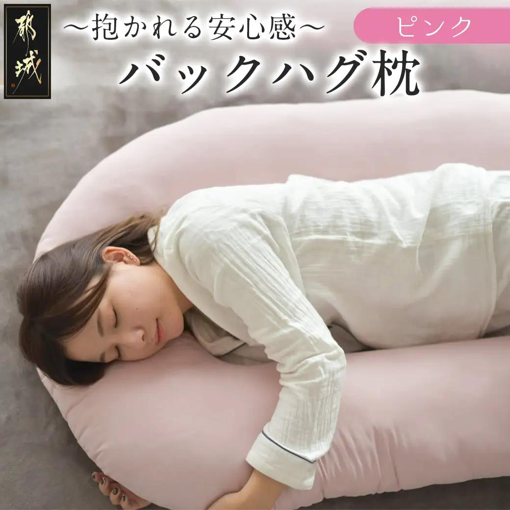 【ピンク】「バックハグ枕」抱き枕・U字枕～抱かれる安心感 ～_14-J202-pk_(都城市) バックハグ 抱き枕 U字枕 リラックス ピーチスキン加工 やみつき