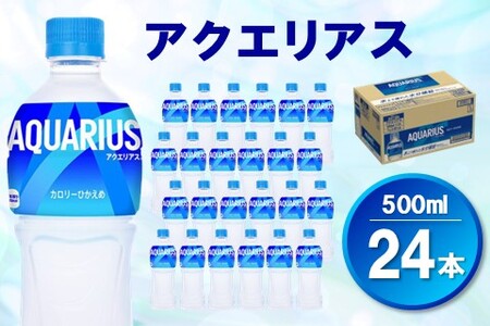 アクエリアス 500mlPET×24本【コカコーラ 熱中症対策 スポーツ飲料 水分補給 カロリーオフ ペットボトル 健康 ミネラル アミノ酸 クエン酸 常備 保存】Z2-A090027