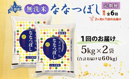 北海道 定期便 隔月6回 令和5年産 ななつぼし 無洗米 5kg×2袋 特A 米 白米 ご飯 お米 ごはん 国産 ブランド米 時短 便利 常温 お取り寄せ 産地直送 送料無料 