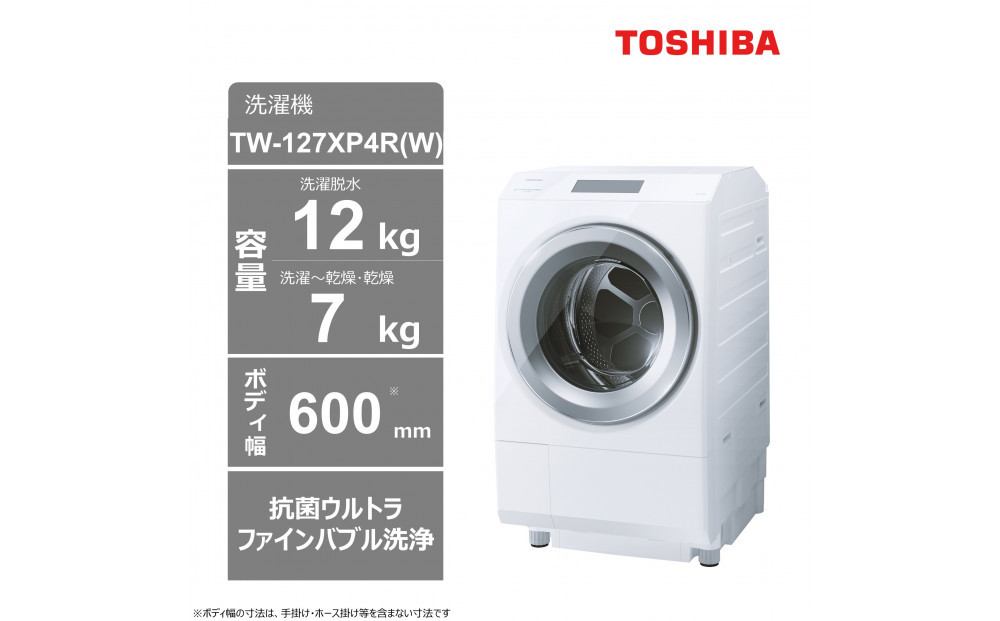 東芝【標準設置費込み】ドラム式洗濯乾燥機　右開き　TW-127XP4R(W) 141305_KV128