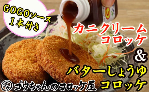 
レンジでチンＯＫ！「バターしょうゆコロッケ＆カニクリームコロッケ」総数12個【GOGOソース付き】 / おかず 惣菜 冷凍 お弁当
