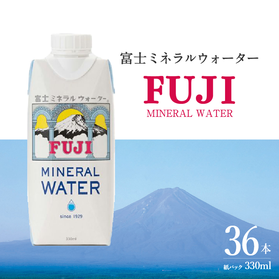 富士ミネラルウォーター 紙パック 330ml×36本