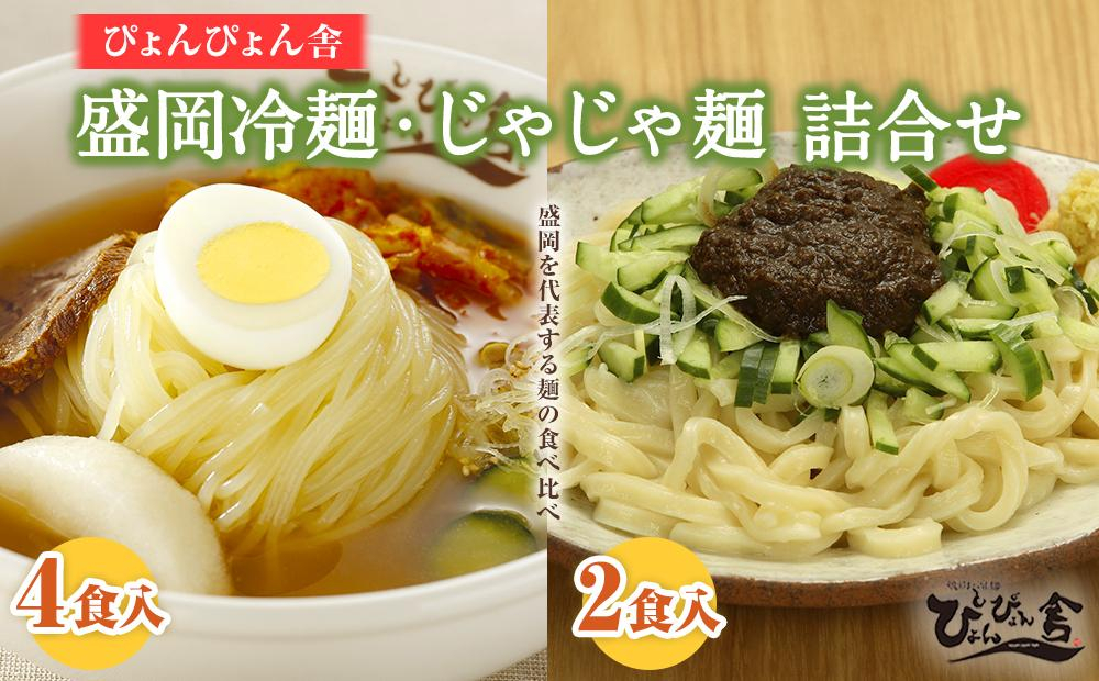 
【ぴょんぴょん舎】盛岡冷麺・じゃじゃ麺詰合せ
