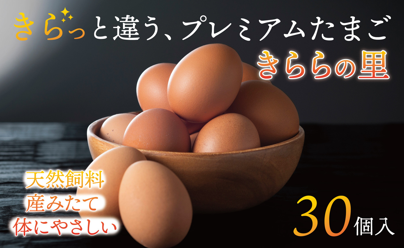 厳選された飼料と鈴鹿山麓の銘水で育った、美味しい卵「きららの里」を新鮮な状態でお届けします。30個（27個＋卵割れ保障3個）|たまご 卵 きららのさと きららの里 30個 おいしい 濃厚 玉子 玉子焼き 卵焼き たまごかけご飯 ゆでたまご 生卵 鶏卵 四日市 日用品 国産 純国産 鶏 ミネラル 赤玉