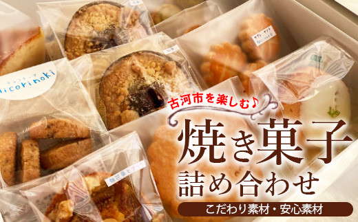 
                  古河市を楽しむ♪ 焼き菓子詰め合わせ ※着日指定不可 | 焼菓子 焼き菓子 菓子 お菓子 おやつ スイーツ 取り寄せ お取り寄せ 個包装 セット 詰合せ 詰め合わせ 専門店 手作り ティータイム ご家庭用 手土産 ギフト 贈答 贈り物 お中元 お歳暮 プレゼント 送料無料 _CK02
                
