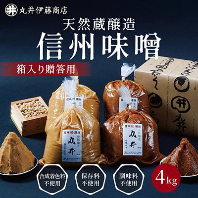 ふるさと納税 茅野市 【贈答用】箱入りギフト入り 塩分控えめ・吟醸味噌 粒(2kg×各1種)　信州味噌の丸井伊藤商店