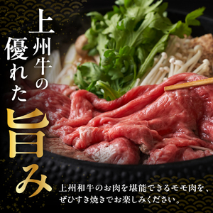 上州和牛（もも）すきやき・焼肉用約760g(380g×2ｐ） 群馬県 千代田町 ※沖縄・離島地域へのお届け不可 牛肉 黒毛和牛 牛サーロイン もも肉 モモ スライス 薄切り 牛丼 すき焼き 焼き肉 お