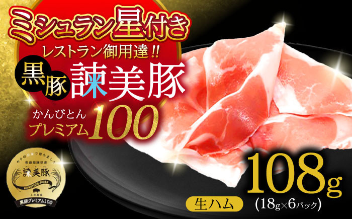 
            【特Aのブランド米で育てた】黒豚諫美豚プレミアム100 生ハム 108g(18g×6パック) / 豚肉 ぶたにく 肉 ハム はむ モモ もも / 諫早市 / 株式会社土井農場 [AHAD089]
          