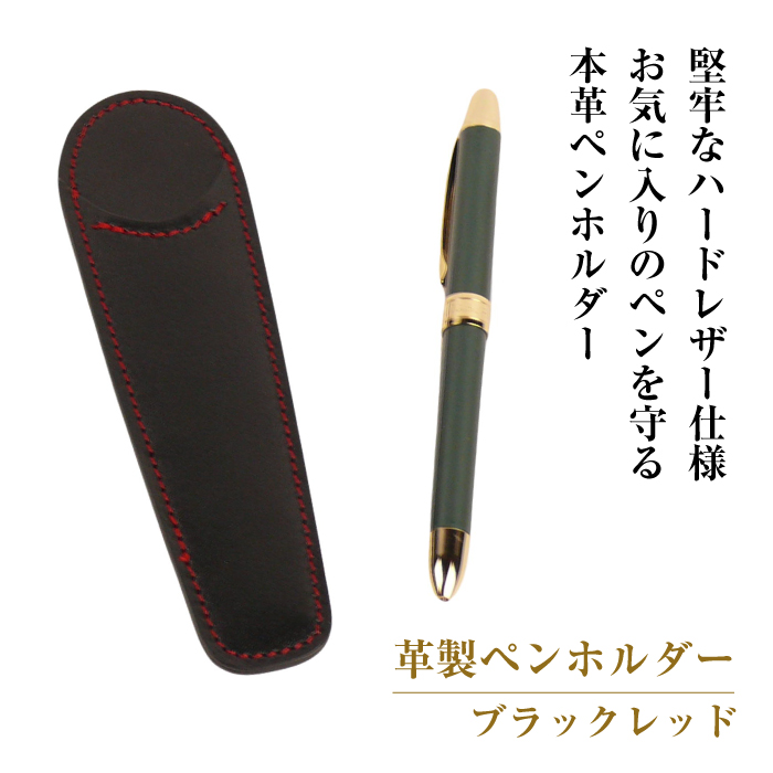 革製ペンホルダー (ブラックレッド）*革がブラック、縫い糸がレッド