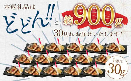 【2026年3月発送】骨取り 天然さば 塩焼き 30切れ 10切×3パック 計900g(真空パック入り)