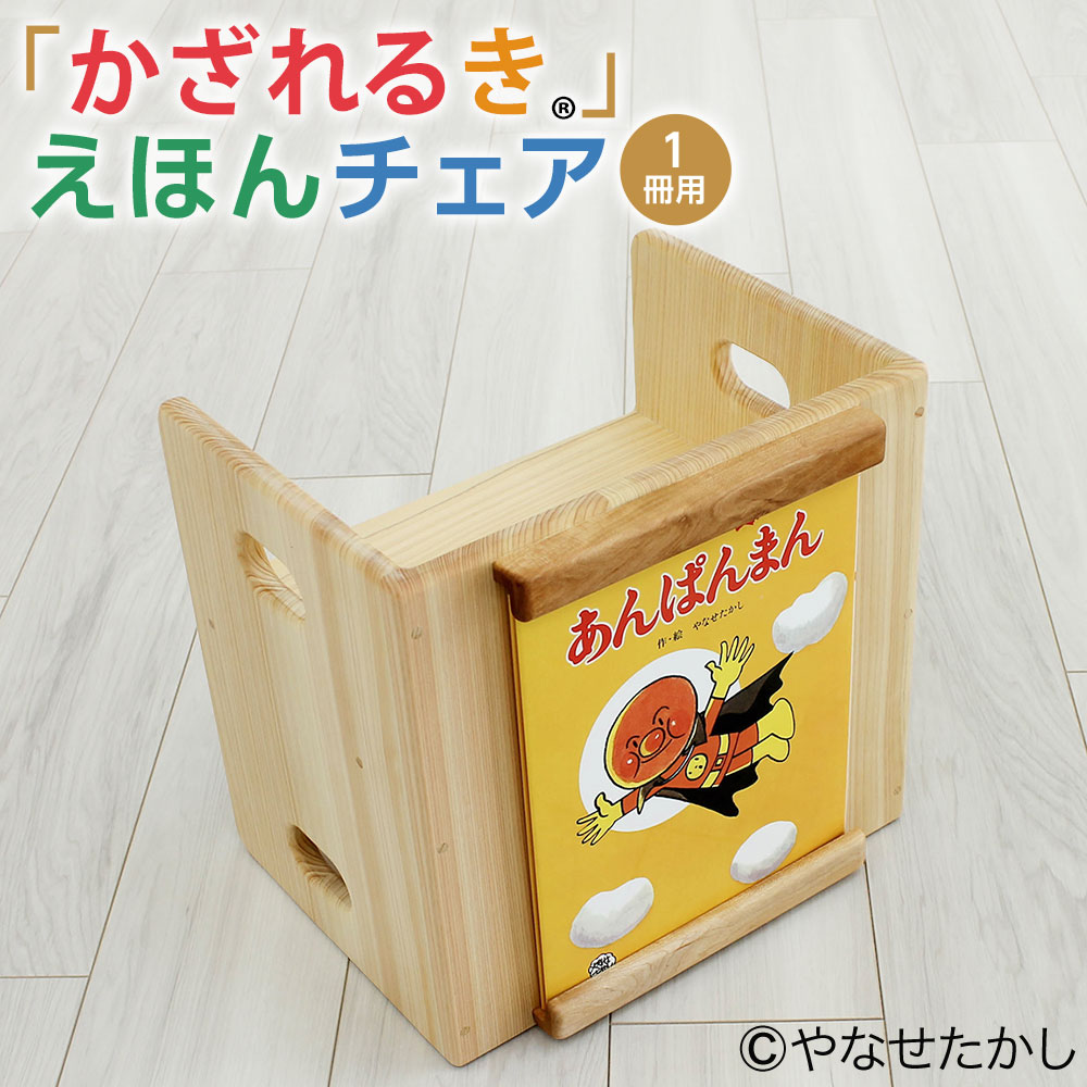 【ふるさと納税】【選べる絵本】「かざれるき」えほんチェア（1冊用）やなせたかしのあんぱんまん1973（1冊）えほんチェア 絵本チェア チェア 椅子 いす アンパンマン あんぱんまん 絵本 子供 子ども キッズ ヒノキ ひのき えほんフレームシリーズ 高知県 香美市 送料無料