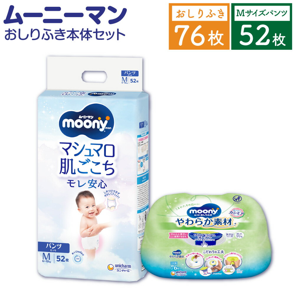 【ふるさと納税】ムーニーマン Mサイズ たっち 52枚×1パック＋やわらか おしりふき 本体 76枚×1パック おむつ オムツ パンツタイプ 6～12kg 男女共用 子供用 ハイウエスト モレ安心 肌にやさしい たっぷり吸収 お尻ふき ベビー用品 ムーニーマン 福岡県 苅田町 送料無料