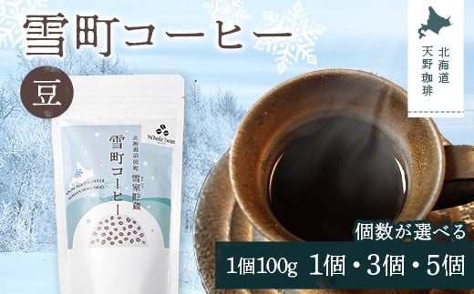 
            【選べる個数】雪町コーヒー 豆（100g）1個・3個・5個セット 自家焙煎 低温貯蔵 エチオピア 北海道 沼田町 n-0113var
          