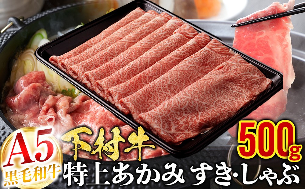 
                  【定番】大府特産A5黒毛和牛下村牛特上あかみすき・しゃぶ　500g入り 牛肉 肉
                