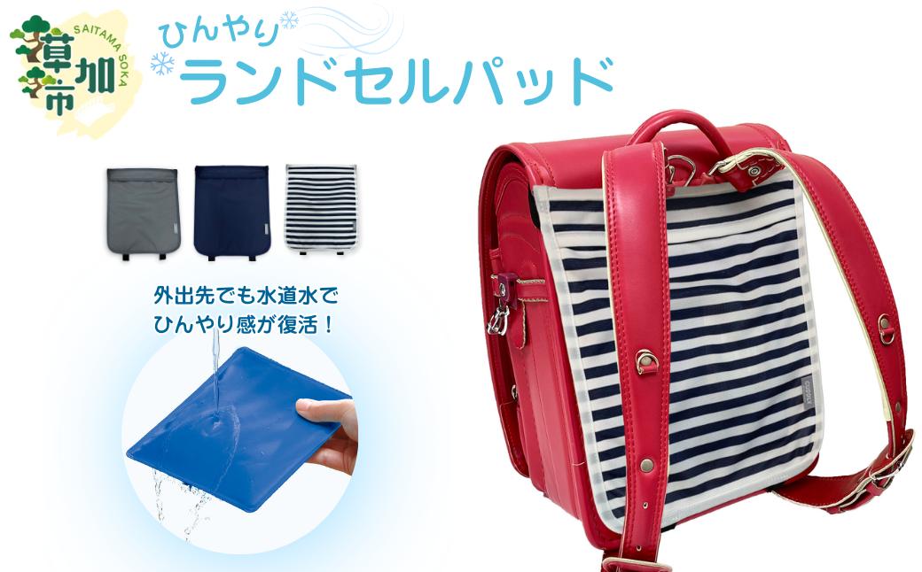 
            【選べるカラー】ひんやりカドリー ランドセルパッド ～常温でも使える冷媒パッド入り～｜ 日本エイテックス エイテックス ランドセルパット 小学生 快適 涼しい 真夏 炎天下 暑さ対策 通学 小学生 男女兼用 埼玉県 草加市 
          