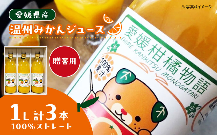 【贈答用】柑橘のおいしさをギュッとお届け！柑橘王国愛媛産温州みかんジュース1L×3本セット　愛媛県大洲市/有限会社カーム/カームシトラス [AGBW013]