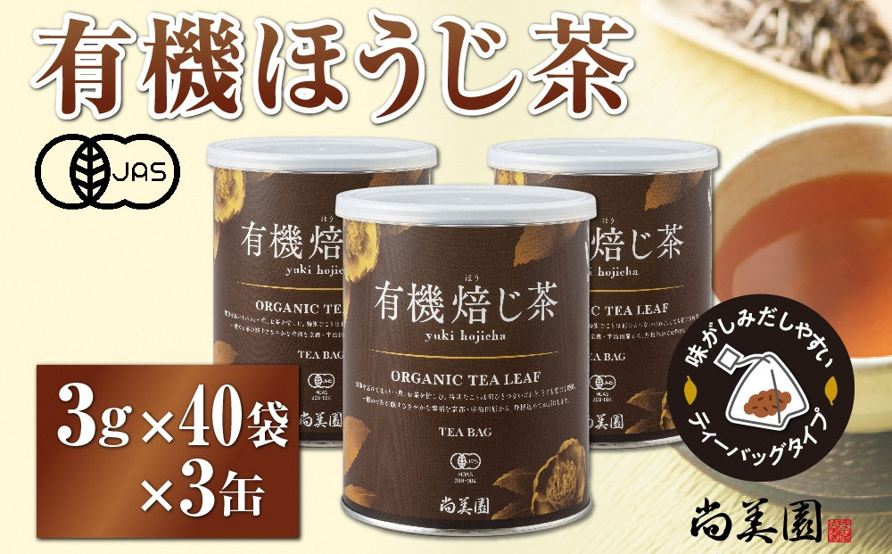 
宇治・有機ほうじ茶ティーバッグ　3g×40個入×3缶〈有機 オーガニック 無農薬 お茶 ほうじ茶 焙じ茶 ティーバッグ 宇治 飲料 日本茶 リラックス 茶缶〉 n01136
