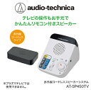 【ふるさと納税】テレビの音声がはっきり聞ける お手元 リモコン付き赤外線コードレススピーカー/ 送料無料 福井 越前市 武生 イヤホン 補聴器 介護 コードレス ポータブル 持ち運び 移動 キッチン 台所 リビング 居間 リモコン （18209）