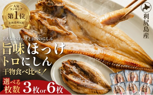 
                  島の干物 食べ比べ ホッケ＆ニシン 選べる3～6枚セット｜北海道 利尻島産 ひもの 開きホッケ 開きニシン 脂乗り 抜群 焼き魚 1万円台
                