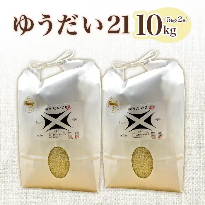 【令和7年産】ゆうだい21 10kg ファームランドさいとう 574