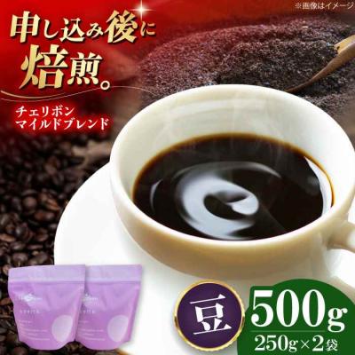 ふるさと納税 大洲市 コーヒー豆 チェリボンマイルドブレンド 500g (250g×2袋)[AGCU001-1]