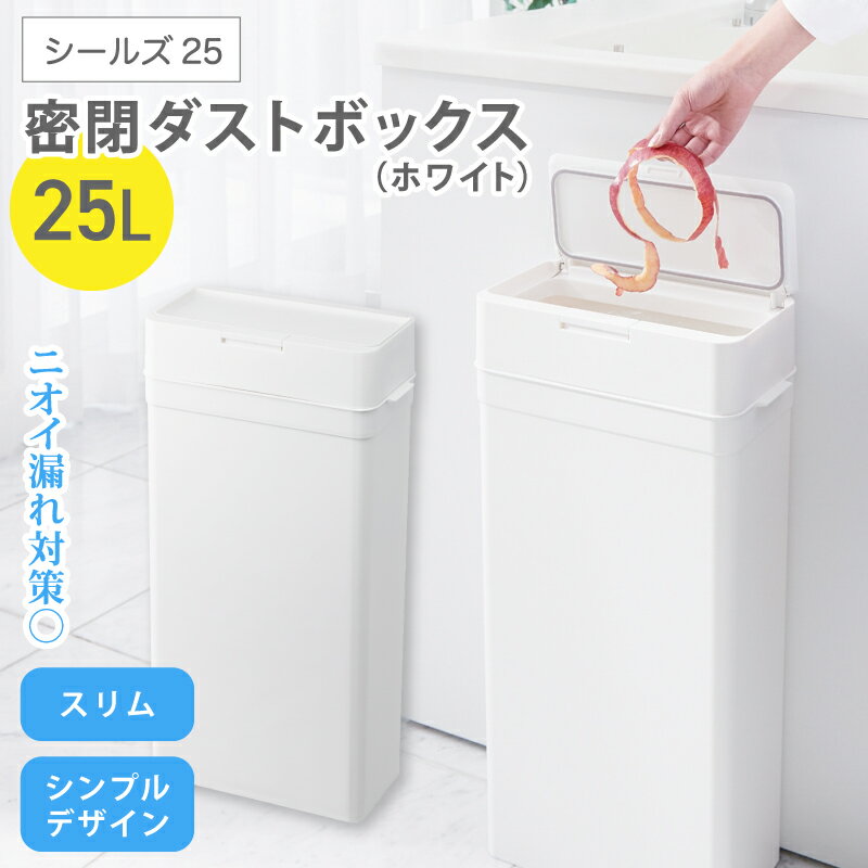 【ふるさと納税】シールズ25 密閉ダストボックス LDB-02 ホワイト ／ ゴミ箱 臭い漏れ防止 スリムデザイン プッシュ開閉 ライクイット like-it
