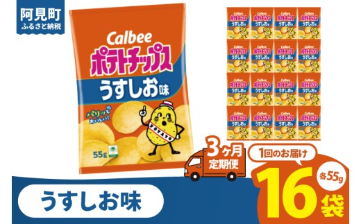 
                  【3回定期便】カルビー ポテトチップスうすしお味（55g） 16個｜Calbee お菓子 菓子 おやつ おかし ぽてち ポテチ スナック おつまみ ジャガイモ じゃがいも（93-02）
                
