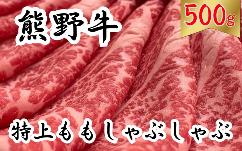 希少和牛 熊野牛特上モモ しゃぶしゃぶ用 約500g ＜冷蔵＞ 下岡精肉店 熊野牛 モモ 霜降り【sim103A】