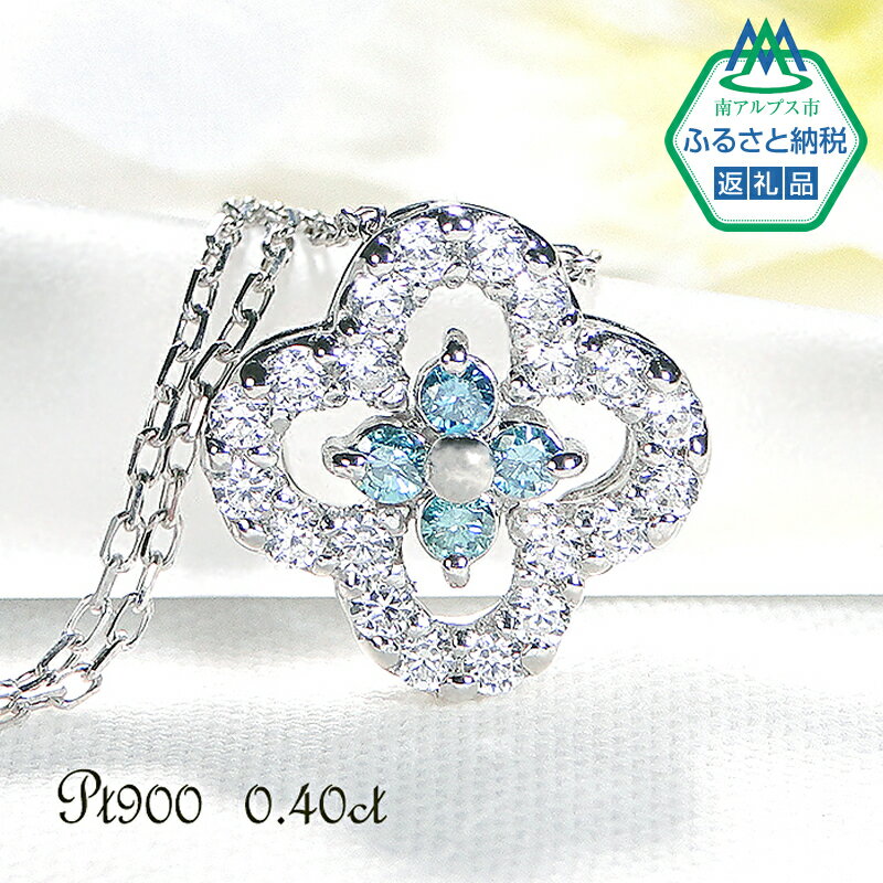 【ふるさと納税】 6-1 ネックレス PT900 プラチナ ダイヤモンド 0.40ct ブルーダイヤ 四つ葉 ペンダント お花 フラワー クローバー 【f170-pt-bd】 ふるさと納税 貴金属 花 レディース おすすめ 山梨県 南アルプス市 送料無料 ALPAZ010