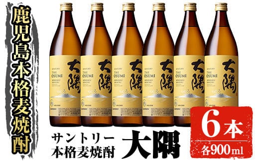 
										
										サントリー 本格焼酎 大隅〈麦〉(900ml×6本・計5.4L) お酒 焼酎 麦焼酎【大隅家】B166-v01
									