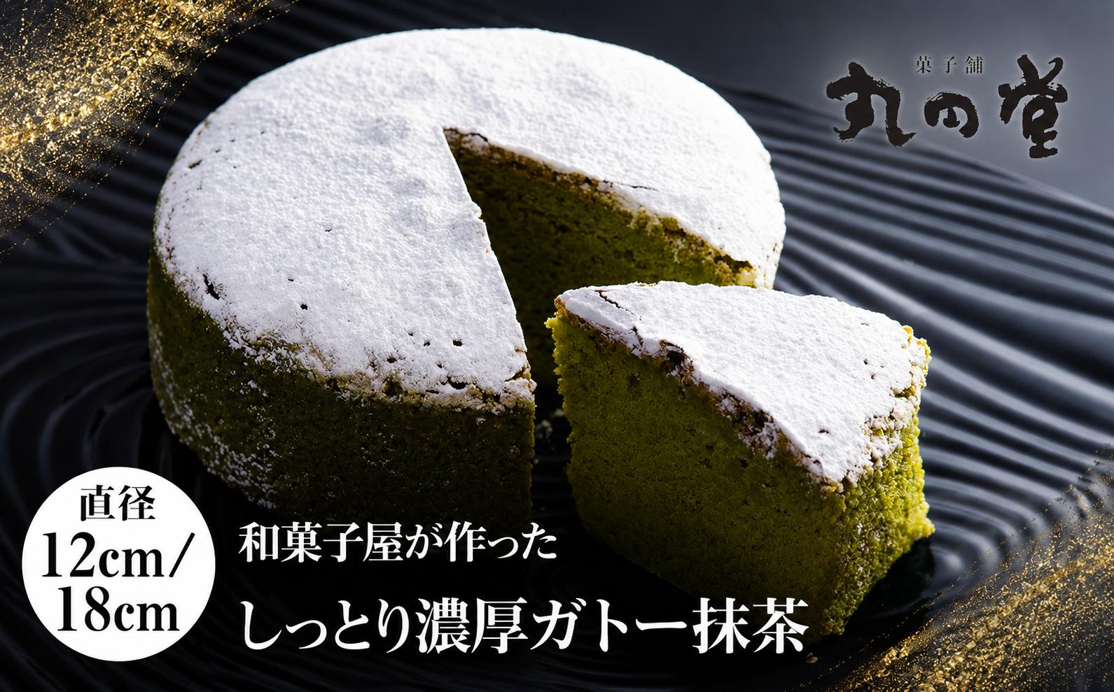 
                  しっとり濃厚ガトー抹茶 選べる サイズ 12cm ( 4号 ) / 18cm ( 6号 ) | お菓子 菓子 おかし 焼き菓子 デザート スイーツ 濃厚 ガトーショコラ ケーキ ホールケーキ 抹茶 抹茶ケーキ 大人風味 和菓子屋 冷凍 菓子舗丸円堂 大分県 中津市
                