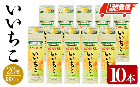 ＜数量限定＞ いいちこ 20度 パック(計18L・1.8L×10本)酒 お酒 むぎ焼酎 1800ml 麦焼酎 常温 いいちこ 三和酒類 紙パック【107304701】【時枝酒店】