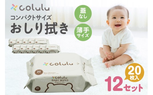 
                  colulu　おしり拭き　20枚入り×12　（蓋なし）（3298）
                