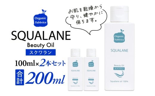 L02-014 スクワラン美容オイル（100mL×2本）