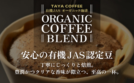 【お試し】あんしん有機栽培こだわりブレンドドリップ25袋（1袋たっぷり12g）/ 送料無料 コーヒー 人気 有名店 専門店 本格的 美味しいコーヒー ミル おすすめ 香り 安心・安全 アイスコーヒー 