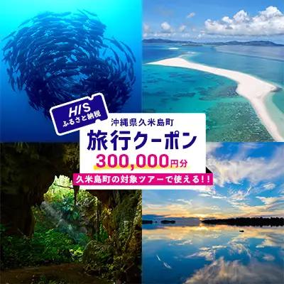 【沖縄県久米島町】HISふるさと納税旅行クーポン 30万円分