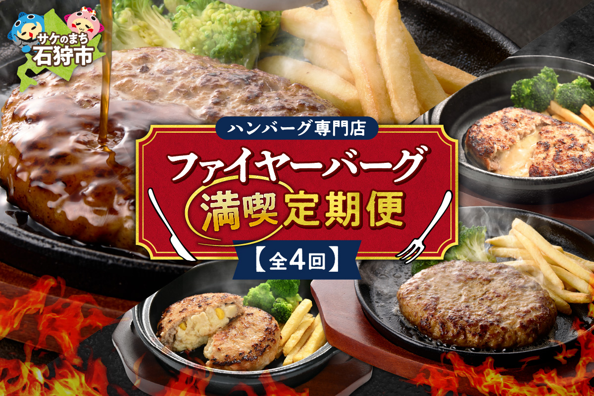 【定期便4回】ファイヤーバーグ満喫定期便_is030-024-999